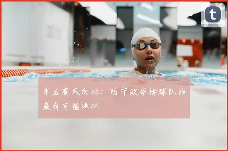 季后赛风向标：防守效率榜球队谁最有可能捧杯