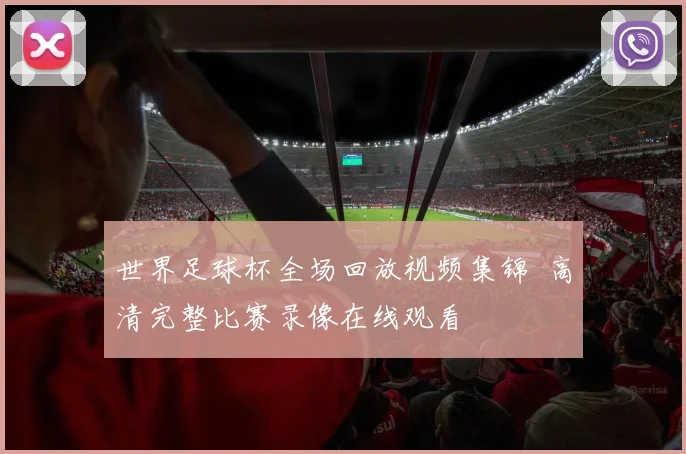 世界足球杯全场回放视频集锦 高清完整比赛录像在线观看