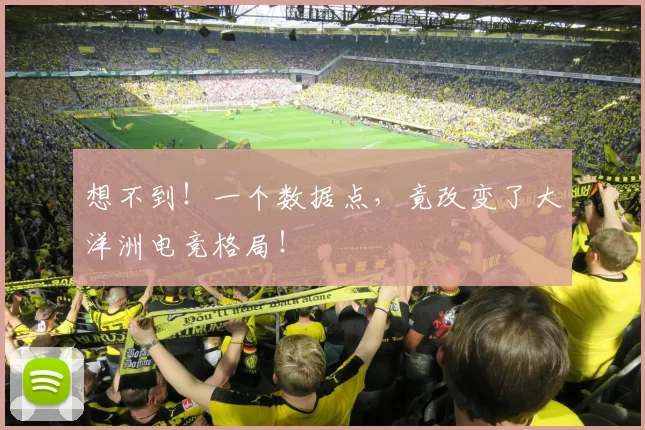 想不到！一个数据点，竟改变了大洋洲电竞格局！
