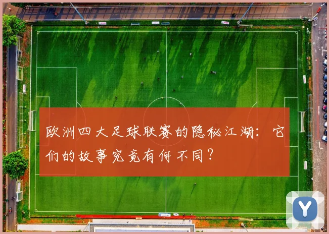 欧洲四大足球联赛的隐秘江湖：它们的故事究竟有何不同？