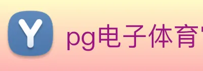 pg电子体育官网 Logo